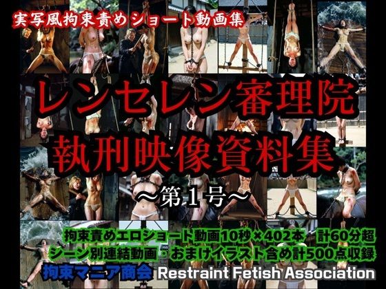 実写風拘束責めショート動画集  レンセレン審理院執刑映像資料集第1号(拘束マニア商会) [d_735805]