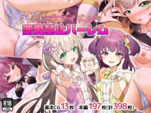 学園地下アイドル部〜恋愛禁止ハーレム〜(Leonids) [d_735836]