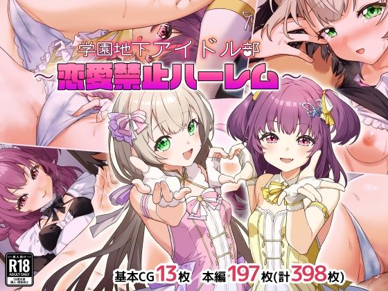 学園地下アイドル部〜恋愛禁止ハーレム〜(Leonids) [d_735836]