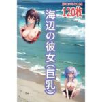 海辺の彼女（巨乳）(百円本舗) [d_735841]