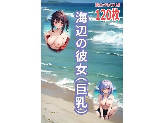 海辺の彼女（巨乳）(百円本舗) [d_735841]