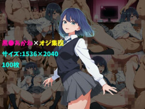 黒〇あかね×オジ集団 100枚(104) [d_735842]