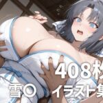 雪〇パイズリメインイラスト集【408枚】(mirai art) [d_735923]