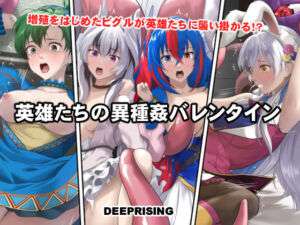 英雄たちの異種姦バレンタイン(DEEP RISING) [d_735930]