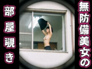 無防備美女の部屋覗き(みみた産業) [d_735958]