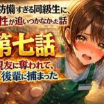 無防備すぎる同級生に、理性が追いつかなかった話 第7話「親友に奪われて、後輩に捕まった」(黒夢) [d_735970]