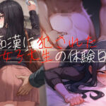 痴●に犯●れた女子大生の体験日記(ハードボイス) [d_736002]