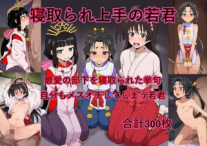 最愛の部下を寝取られた挙句自分もメスオチさせられる若君(からすみおかず屋) [d_736008]