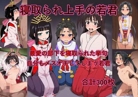 最愛の部下を寝取られた挙句自分もメスオチさせられる若君(からすみおかず屋) [d_736008]