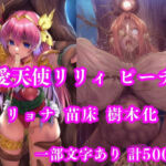 愛天使リリィ＆ピーチ 邪悪の樹敗北 〜苗床木人形に堕つ〜(月影亭) [d_736014]