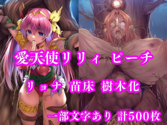 愛天使リリィ＆ピーチ 邪悪の樹敗北 〜苗床木人形に堕つ〜(月影亭) [d_736014]