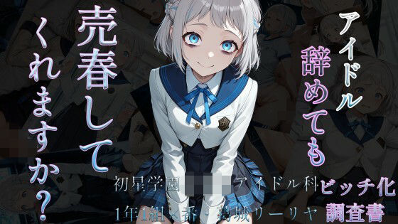 アイドル辞めても売春してくれますか？〜初星学園○等部アイドル科1年1組×番葛城リーリヤビッチ化記録〜(ヒデヨシの一夜城) [d_736073]