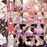 真・肛門便女_キ〇ア〇ルカナ・シ〇ドウ(あなるしあ) [d_736090]