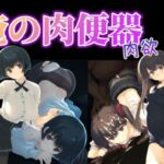 俺の肉便器  肉欲3(Cべに) [d_736115]