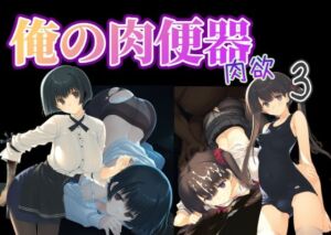 俺の肉便器  肉欲3(Cべに) [d_736115]