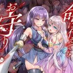 命に代えてもお守りします！(傾世遊庵) [d_736116]