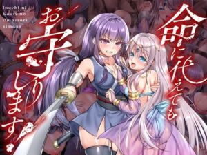 命に代えてもお守りします！(傾世遊庵) [d_736116]