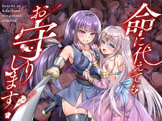 命に代えてもお守りします！(傾世遊庵) [d_736116]