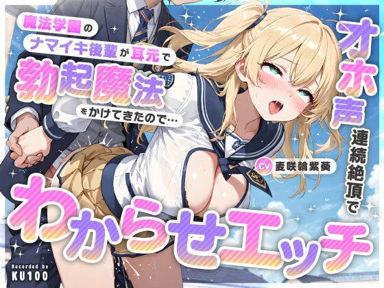 魔法学園のナマイキ後輩が耳元で勃起魔法をかけてきたので…オホ声連続絶頂でわからせエッチ(ちゃんとぴ発電所) [d_736126]