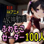 【4K動画】ふわもこ天国・童貞を〇〇す巨乳セーター美女100人とセックス！(こまんこ倶楽部) [d_736215]