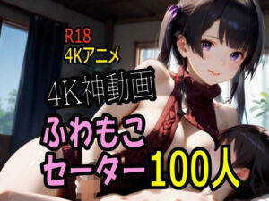 【4K動画】ふわもこ天国・童貞を〇〇す巨乳セーター美女100人とセックス！(こまんこ倶楽部) [d_736215]