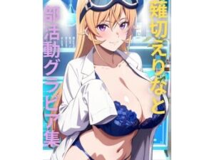 薙切えりな部活動グラビア集(薙切えりな大好きクラブ) [d_736293]