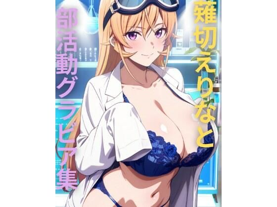 薙切えりな部活動グラビア集(薙切えりな大好きクラブ) [d_736293]