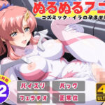 【ぬるぬるアニメ】コズミック・イラの孕ませ戦記(えんがわ) [d_736304]