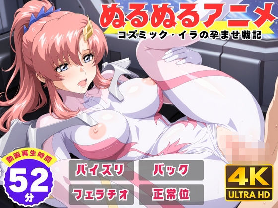 【ぬるぬるアニメ】コズミック・イラの孕ませ戦記(えんがわ) [d_736304]