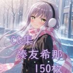 Ba〇GDream 湊友希那 純愛H CG集(nuk) [d_736341]