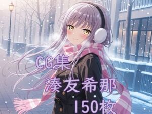 Ba〇GDream 湊友希那 純愛H CG集(nuk) [d_736341]