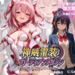 『神威霊装ガーディアンメイデン 第一章「獣欲に堕ちる光の乙女」EP02』(Fallen_Maidens) [d_736359]