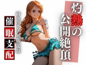 ビーチで堕ちる美女 高潔な航海士の羞恥と快楽の完全屈服記録(Studio 虚構) [d_736371]