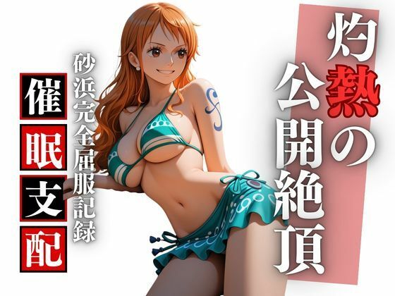 ビーチで堕ちる美女 高潔な航海士の羞恥と快楽の完全屈服記録(Studio 虚構) [d_736371]