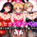 キセカエオナペット -美少女戦士セーラ◯ムーン篇 その2-(愛玩ファクトリー) [d_736434]