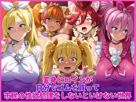 変身ヒロインが自分でゴムを買って市民の性欲処理をしないといけない世界(HUMILI AI) [d_736458]