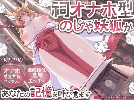 【KU100】祠オナホ型のじゃ妖狐が、オナホ感覚共有セックスと無限授乳濃厚エッチであなたの記憶を呼び覚ます〜おぬしを十年待ったのじゃ！〜(さめはだ出版) [d_736459]