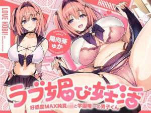 ラブ媚び妊活！！ 〜好感度MAX純真JKと学園唯一の男子くん〜【KU100】(ホロクサミドリ) [d_736474]