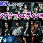 女刺客リョナシリーズ  コンプリートエディション(AI Battle Ryona) [d_736509]