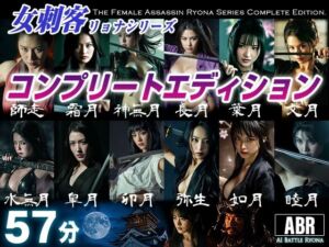 女刺客リョナシリーズ  コンプリートエディション(AI Battle Ryona) [d_736509]