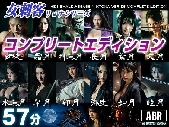 女刺客リョナシリーズ  コンプリートエディション(AI Battle Ryona) [d_736509]