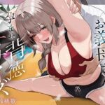 痩せたいお義母さんと孕ませ背徳セクササイズ(あぶそりゅ〜と) [d_736532]