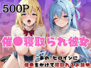 催●寝取られ彼女〜‘ア○ア＆ダ○ネス’に催●をかけて寝取れるお話〜(はに〜みるく) [d_736550]