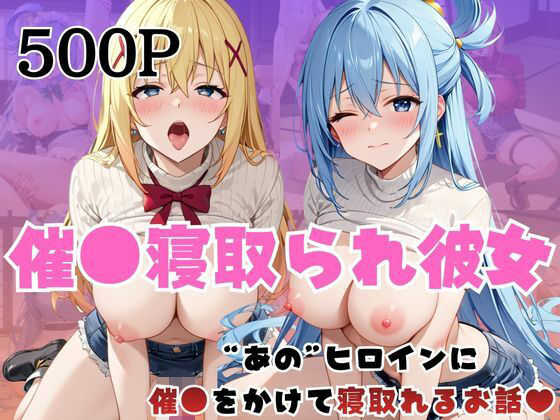 催●寝取られ彼女〜‘ア○ア＆ダ○ネス’に催●をかけて寝取れるお話〜(はに〜みるく) [d_736550]