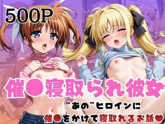 催●寝取られ彼女〜‘高○なのは＆フ○イト・テスタロッサ’に催●をかけて寝取れるお話〜(はに〜みるく) [d_736552]