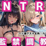 敗北ヒロイン強●NTR調教！快楽堕ちして肉便器に【一○瀬アスナ＆角○カリン編】(マクシミリアン) [d_736557]