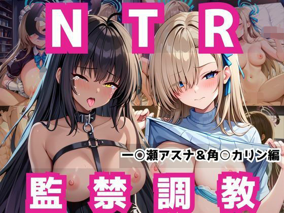 敗北ヒロイン強●NTR調教！快楽堕ちして肉便器に【一○瀬アスナ＆角○カリン編】(マクシミリアン) [d_736557]