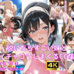 脱いだらすごい妹とイチャコラしまくるCG集(妄想サチュレーション) [d_736567]