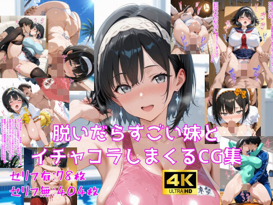 脱いだらすごい妹とイチャコラしまくるCG集(妄想サチュレーション) [d_736567]