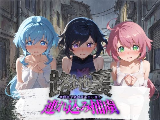 路地裏連れ込み捕虜 ガ〇ダムビルドダイバーズ 1(ぱんつ工房) [d_736585]